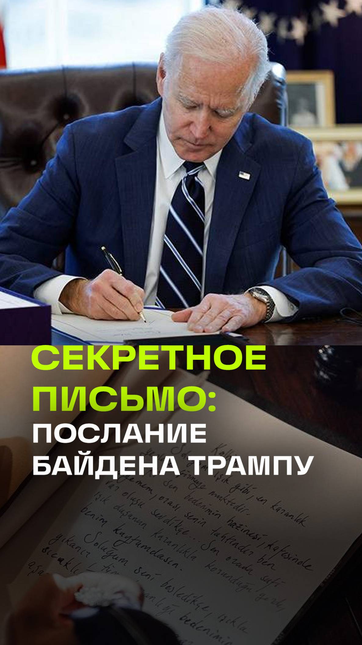 Байден пообещал Трампу молиться за США. Что написал в секретном письме президенту после инаугурации?