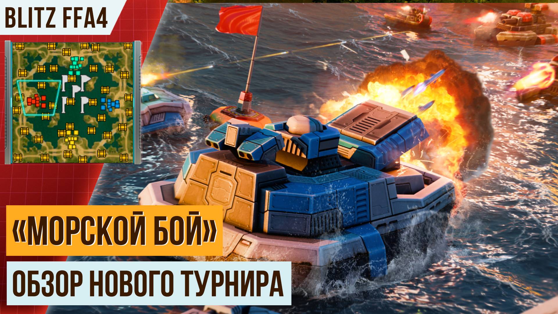 ОБЗОР НОВОГО БЛИЦ-ТУРНИРА «МОРСКОЙ БОЙ» | ТАКТИКИ И ФИШКИ | 2 БОЯ | ART OF WAR 3