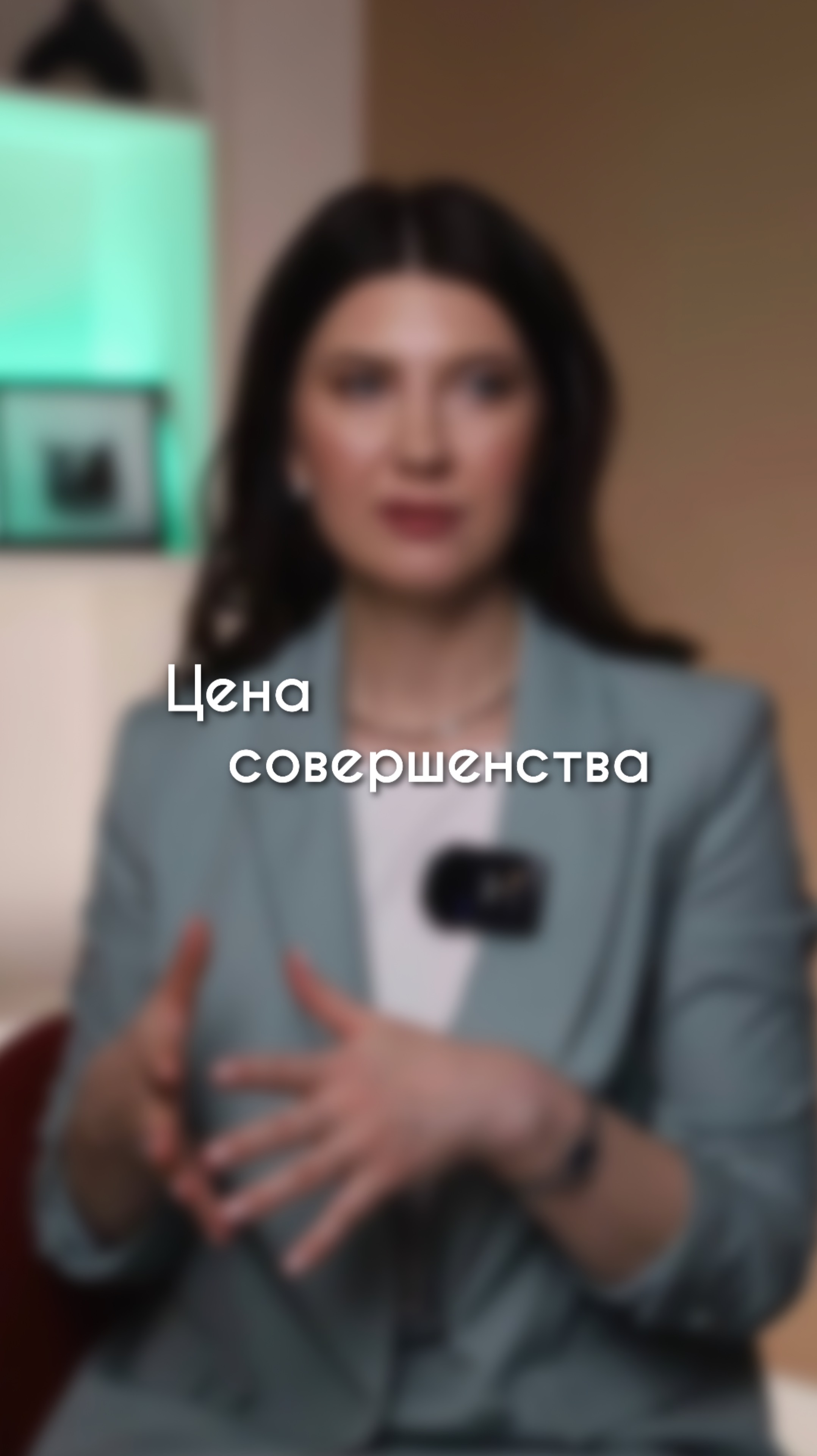 ЦЕНА СОВЕРШЕНСТВА
