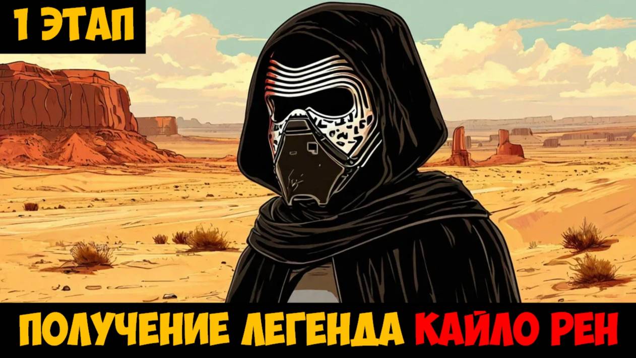 SWGOH Supreme Leader Kylo Ren Unlocked НАСЛЕДНИК ТЕМНОЙ СТОРОНЫ (Верховный лидер Кайло Рен) - 1 этап