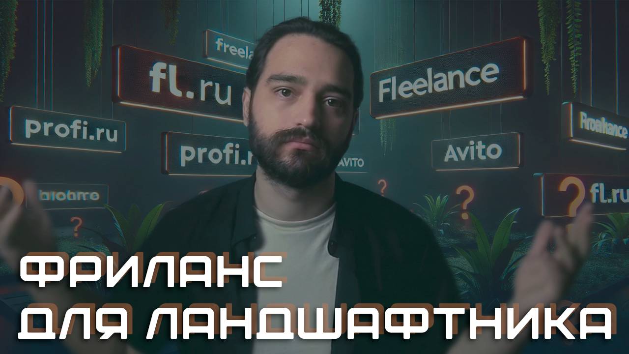 Где искать заказы ландшафтному дизайнеру? Фриланс для ландшафтника в 2025 году