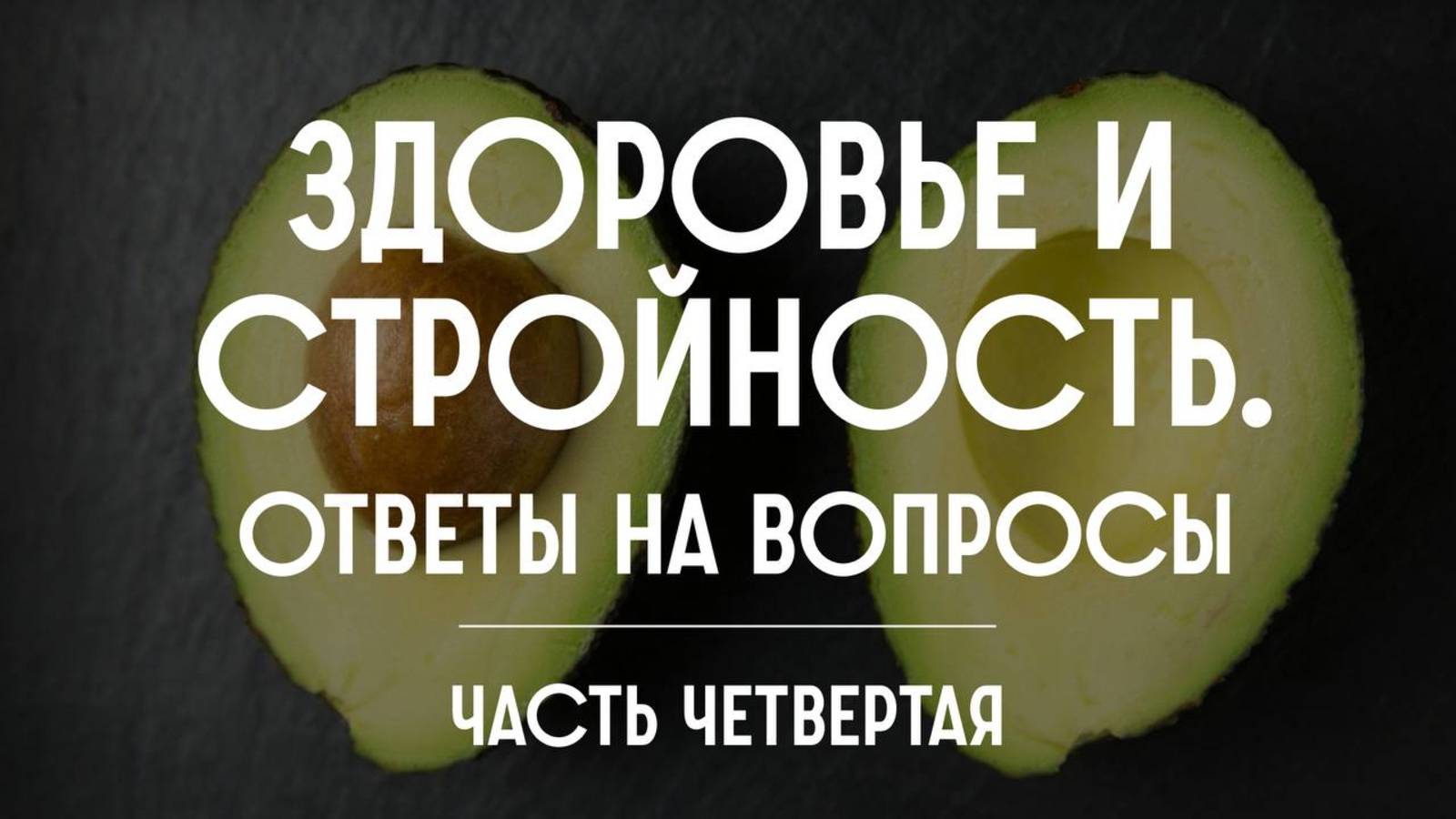 Здоровье и стройность. Ответы на вопросы. Часть четвертая