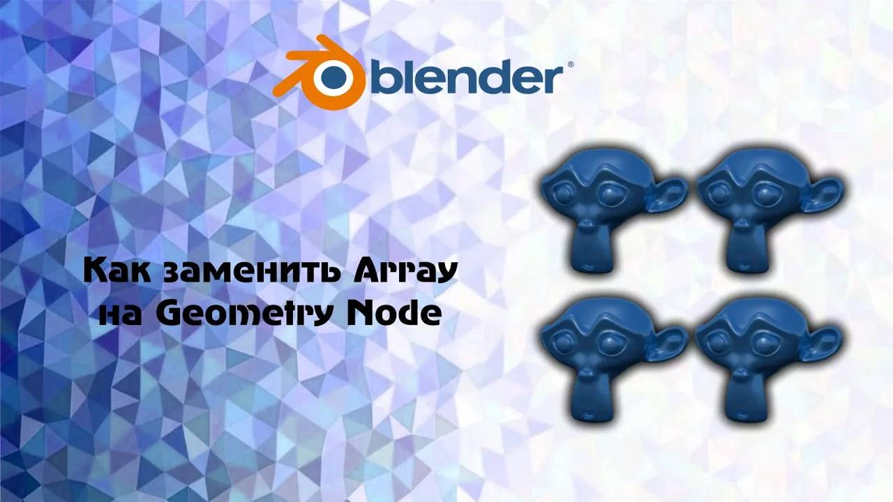 [Blender] Как заменить Array на Geometry Node