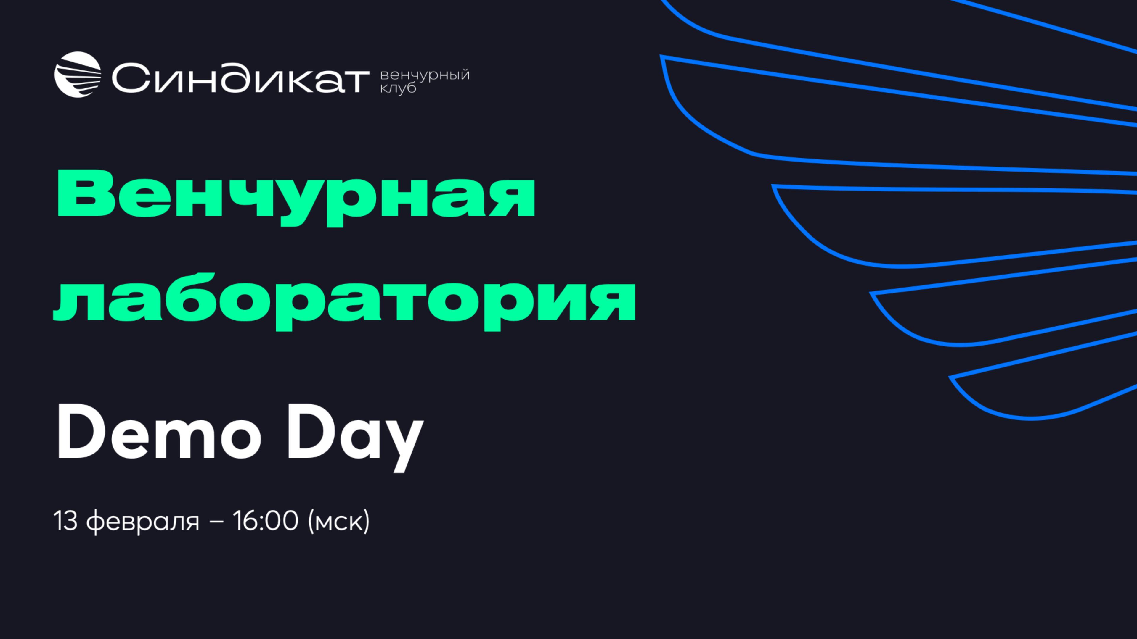 Demo Day – Венчурная лаборатория (1-ый поток)