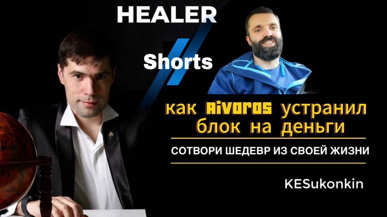 Благодарность от Aivaros устранившего блокирующие убеждения связанные с деньгами.