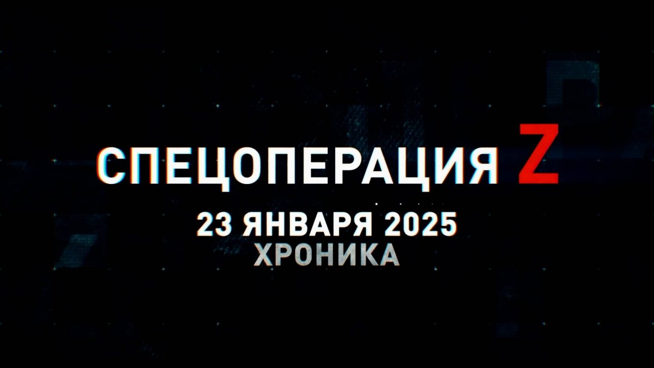 Спецоперация Z: хроника главных военных событий 23 января