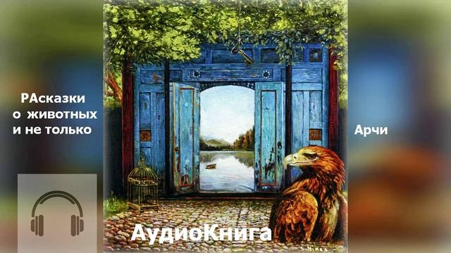 АУДИО Книга РАсказки ВилярДО
12-ая глава.  Истории о животных и не только...