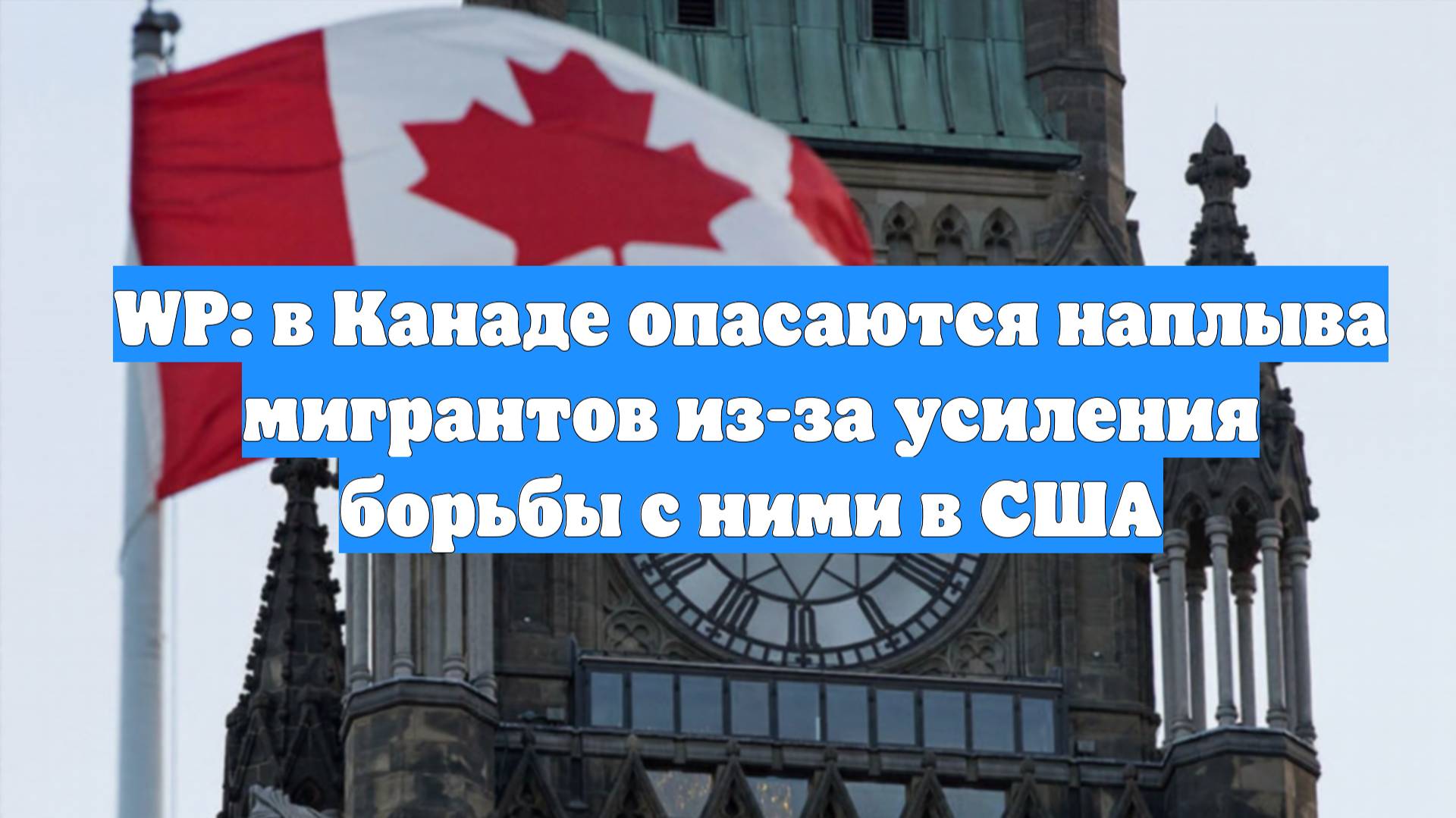 WP: в Канаде опасаются наплыва мигрантов из-за усиления борьбы с ними в США