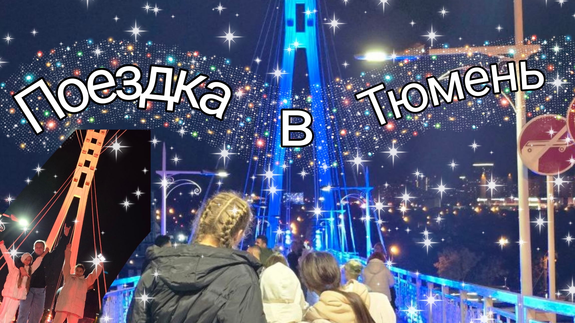 Поездка в Тюмень к друзьям😜
видео с сентября