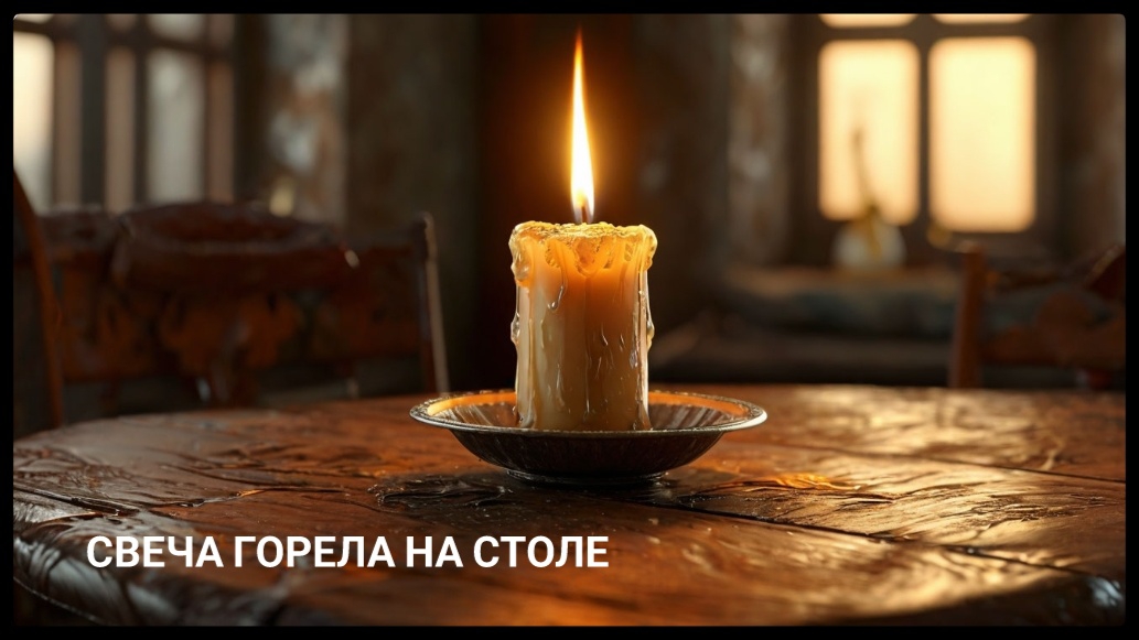 БОРИС ПАСТЕРНАК - ЗИМНЯЯ НОЧЬ (СВЕЧА ГОРЕЛА НА СТОЛЕ)