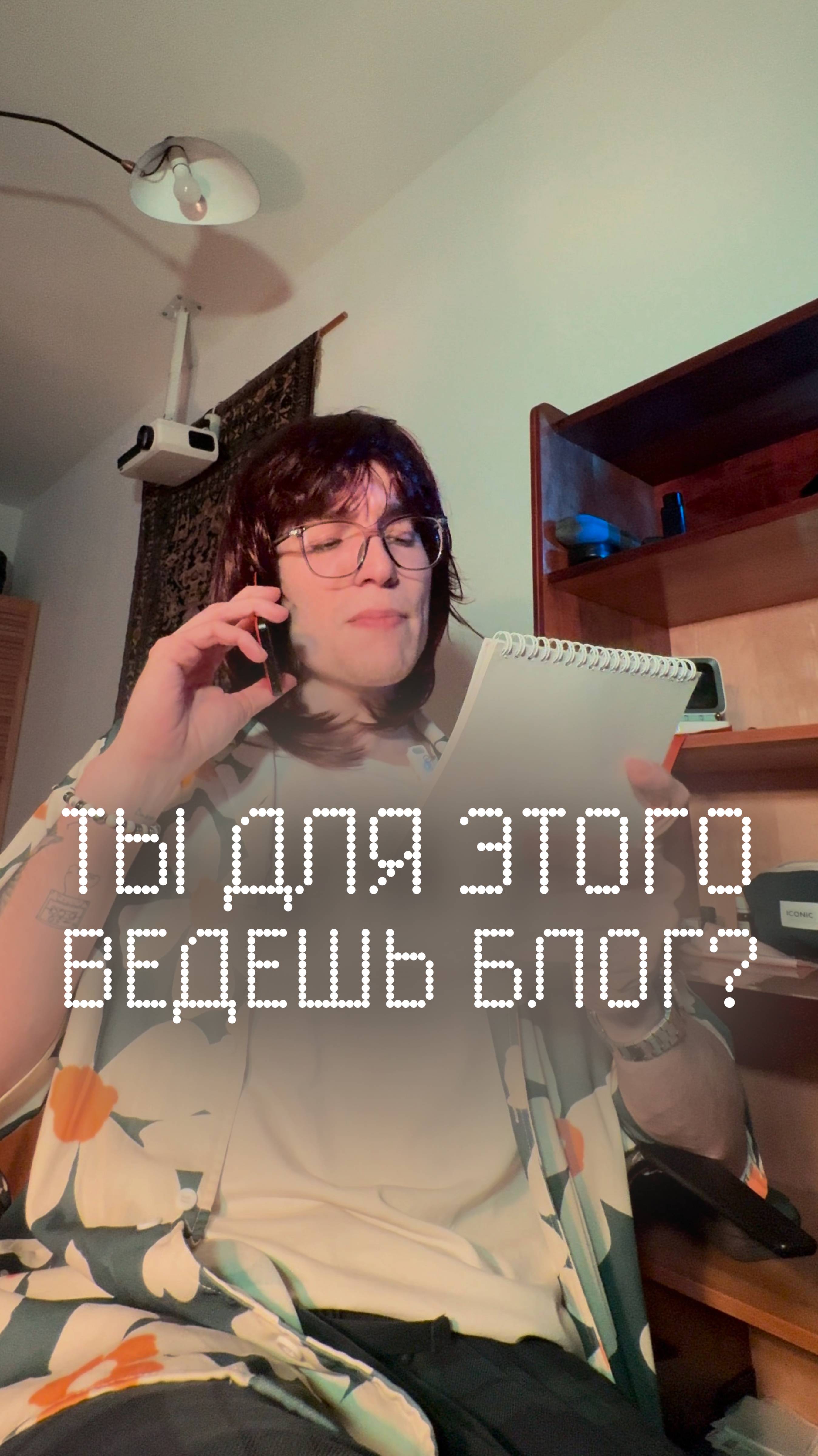 Ты для этого ведешь блог?