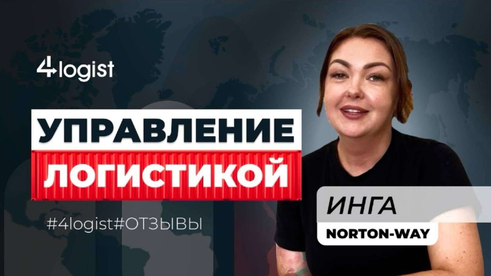 5 причин, почему экспедиционные компании выбирают 4logist: отзыв от клиента