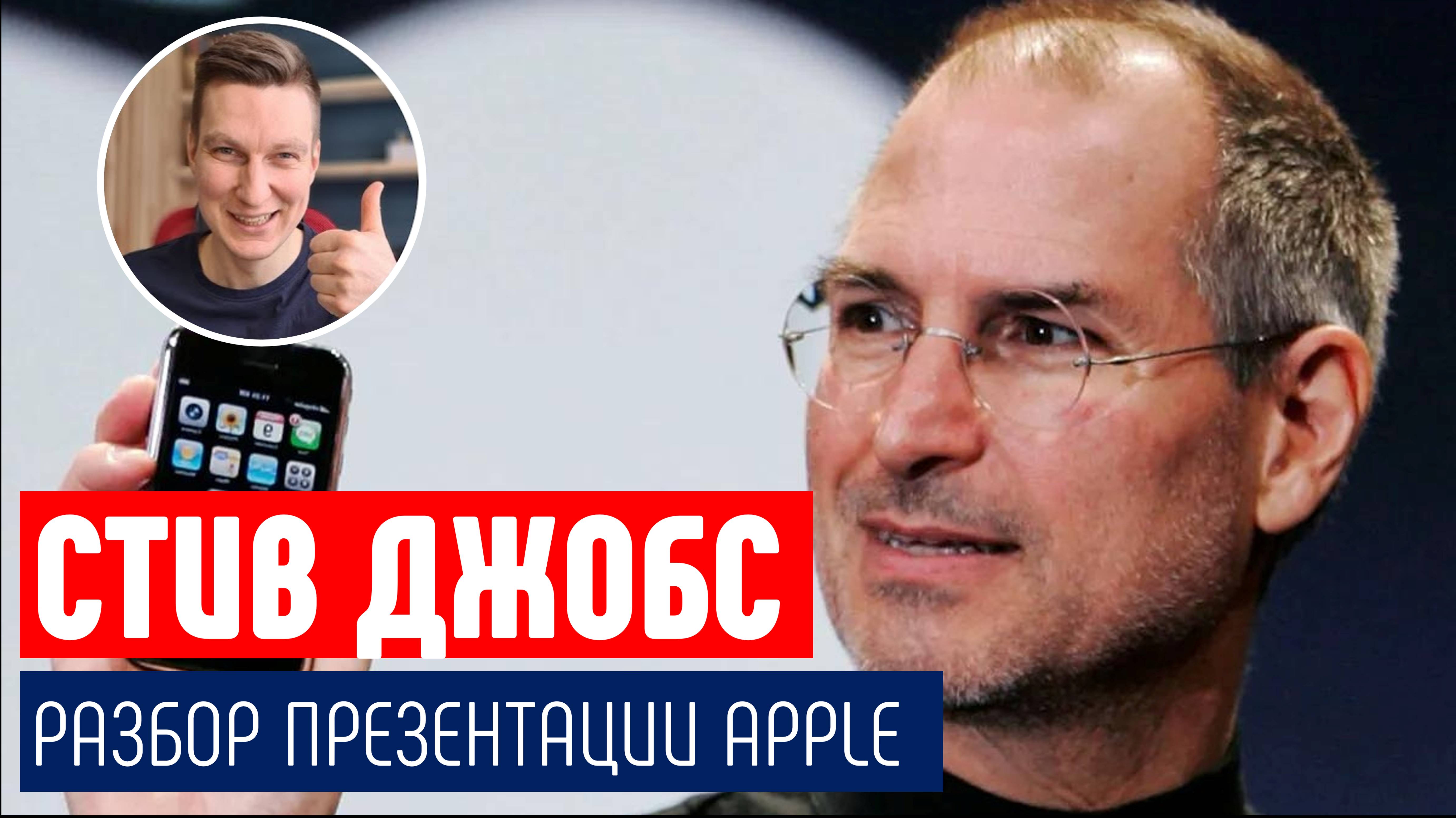 Стив Джобс. Разбор презентации Iphone 1