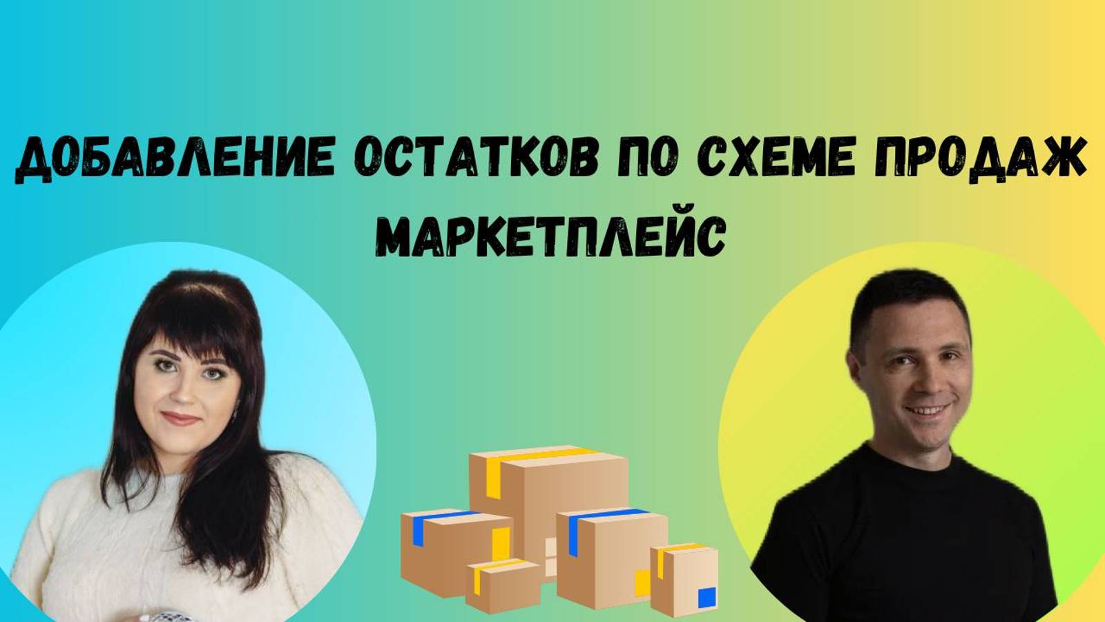 Добавление остатков по схеме продаж Маркетплейс