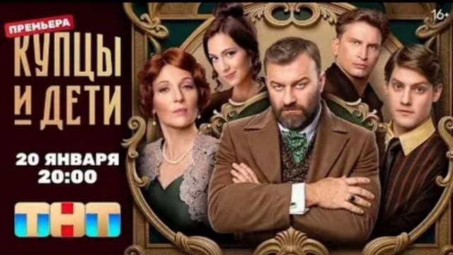 Купцы и дети 7 серия 23.01.2025. Новинки 2025. Премьера. Смотреть онлайн Телеканал ТНТ

«Купцы и д