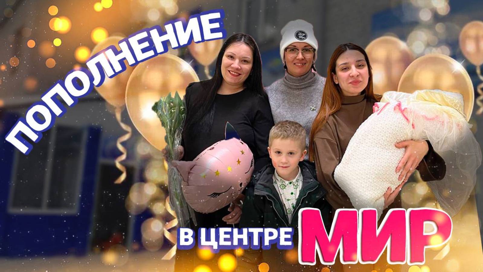 ПОПОЛНЕНИЕ В ЦЕНТРЕ МИР