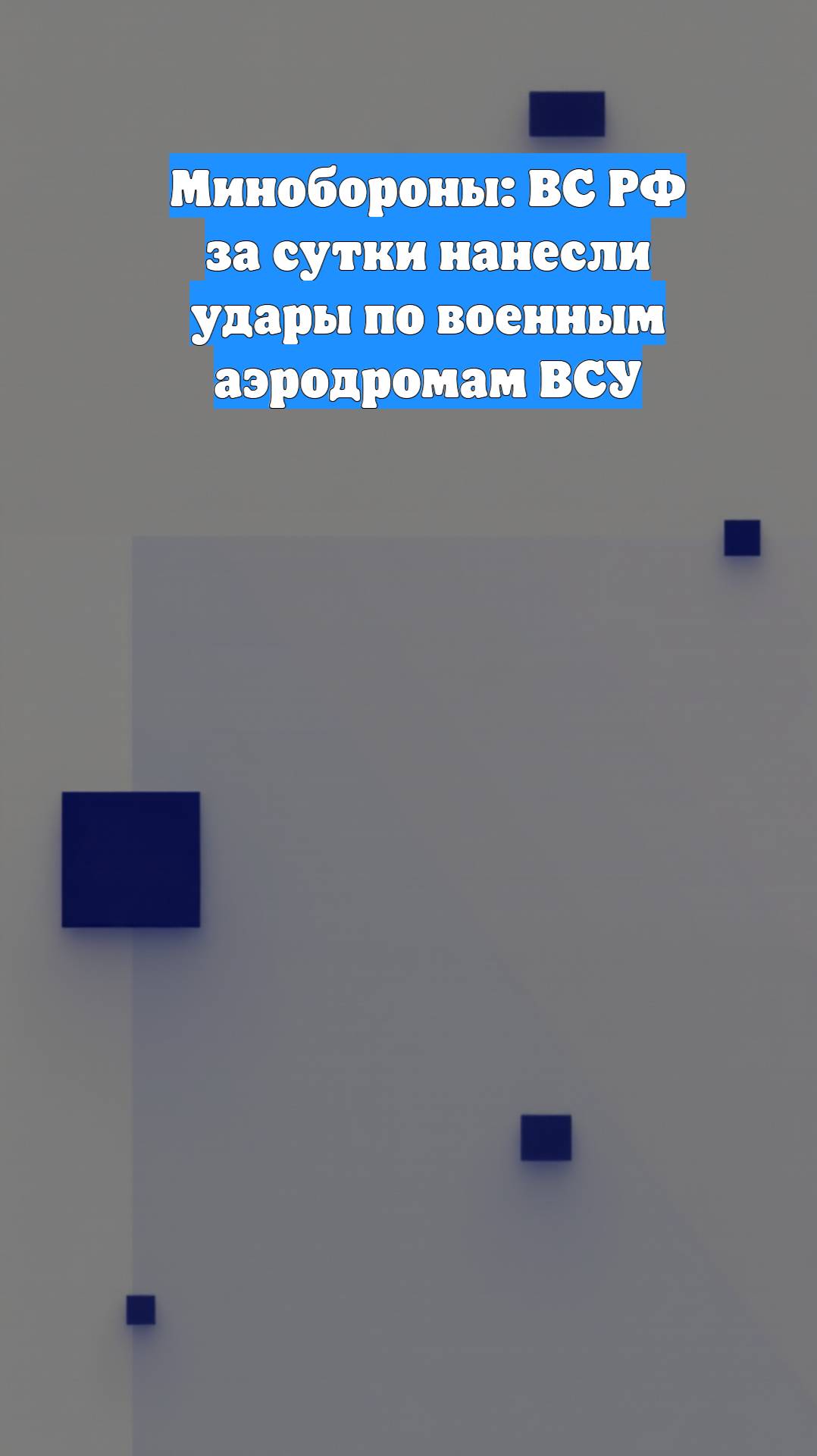 Минобороны: ВС РФ за сутки нанесли удары по военным аэродромам ВСУ