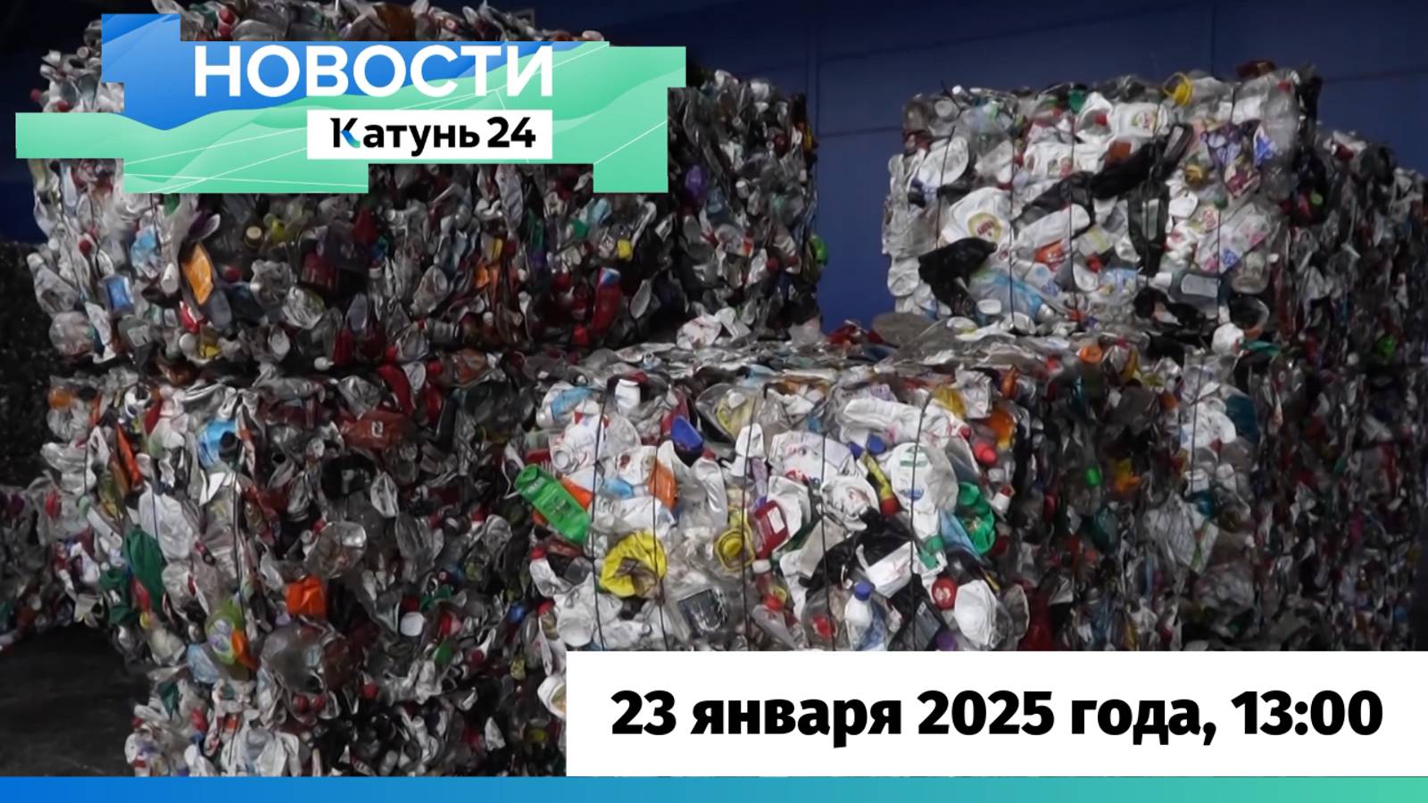 Новости Алтайского края 23 января 2025 года, выпуск в 13:00