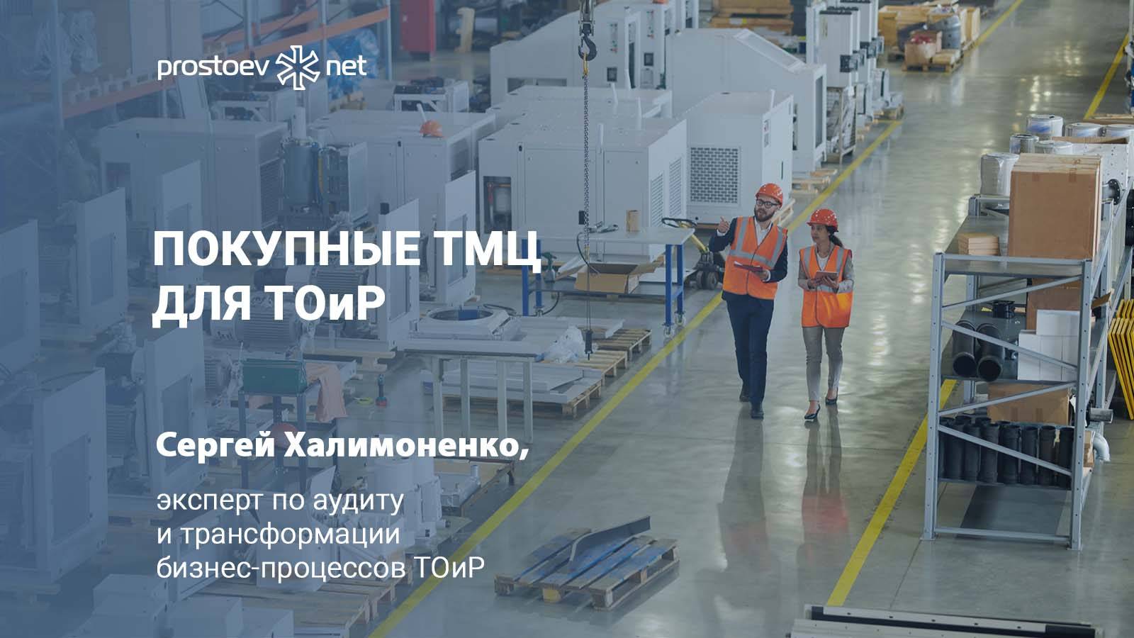 Покупные ТМЦ для ТОиР. Финансовое управление ТОиР. RCM. Промышленность. Промышленное оборудование