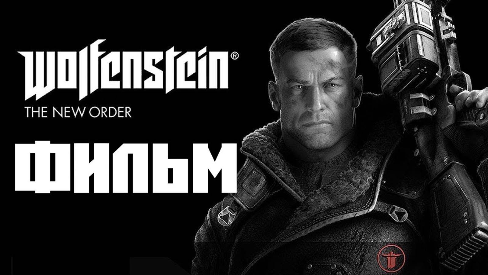 Wolfenstein: The New Order (ФИЛЬМ | THE MOVIE) [RUS]