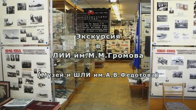 Экскурсия в Лётно-исследовательский институт им. М.М.Громова