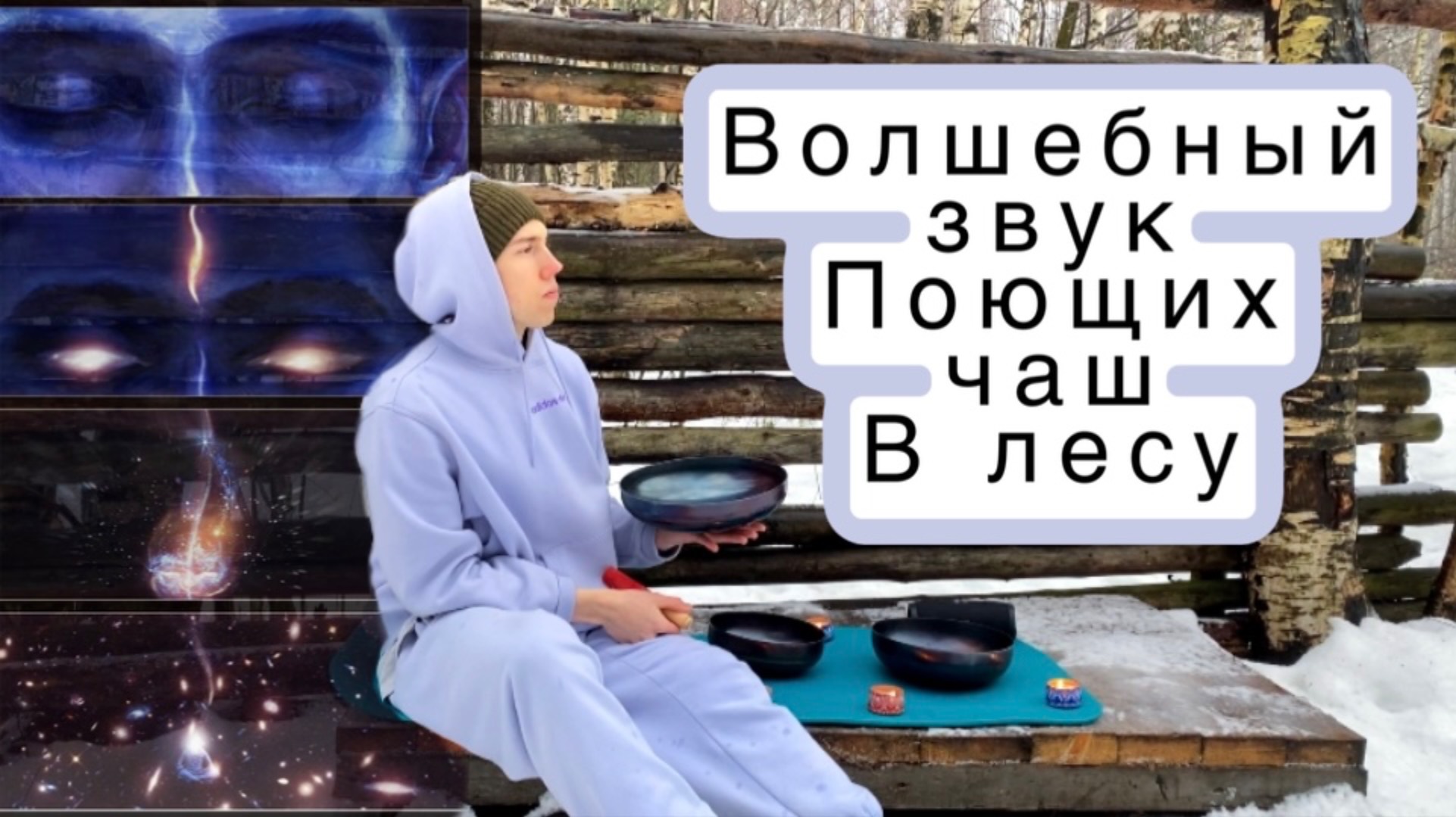Пробуждение с помощью поющих чаш в лесу ✨🕉️