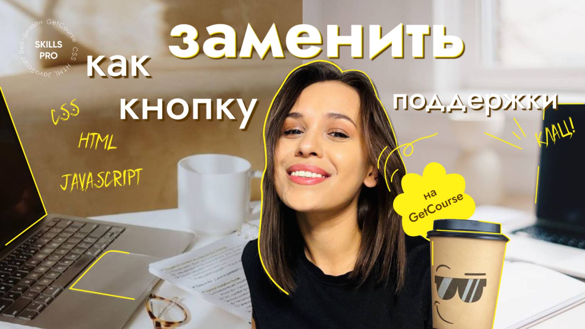 Как заменить кнопку поддержки на Telegram на GetCourse