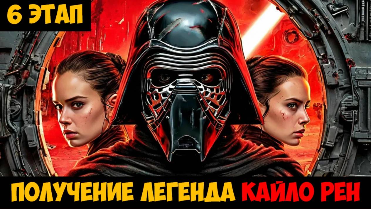 SWGOH Supreme Leader Kylo Ren Unlocked НАСЛЕДНИК ТЕМНОЙ СТОРОНЫ (Верховный лидер Кайло Рен) - 6 этап