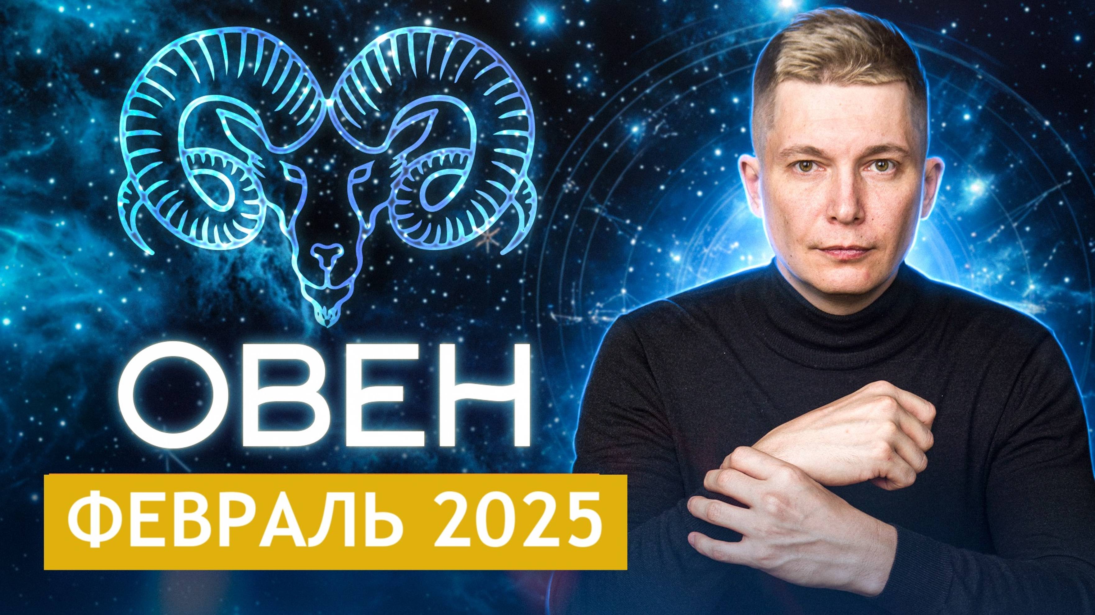 Овен Февраль Гороскоп 2025. Душевный гороскоп Павел Чудинов