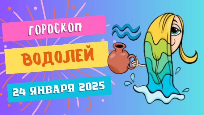 ♒ Водолей. Гороскоп на сегодня 24 января 2025
