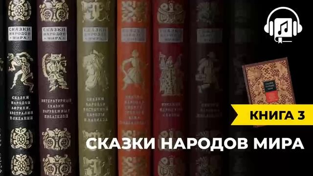 Сказки народов мира | книга 4