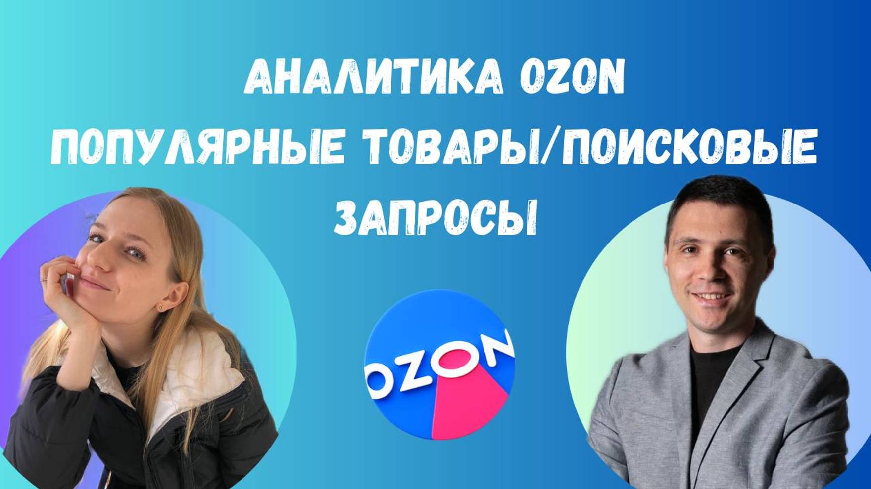 Аналитика Ozon Популярные товары/Поисковые запросы