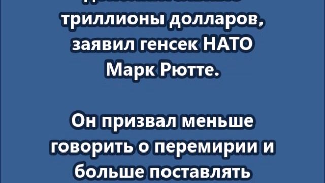 Проигрыш Киева обойдется НАТО в дополнительные триллионы долларов