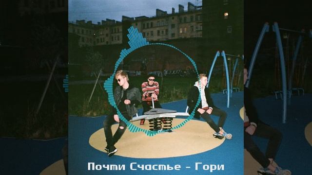 Почти Счастье - Гори
