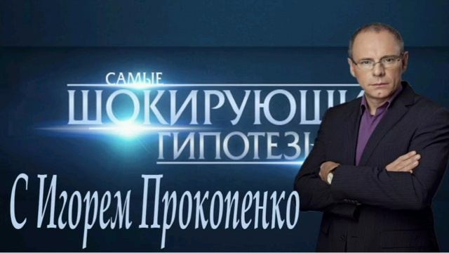 Самые шокирующие гипотезы.Выпуск 23.01.2025 Игорь Прокопенко. . Смотреть онлайн. Телеканал Рен-ТВ

В