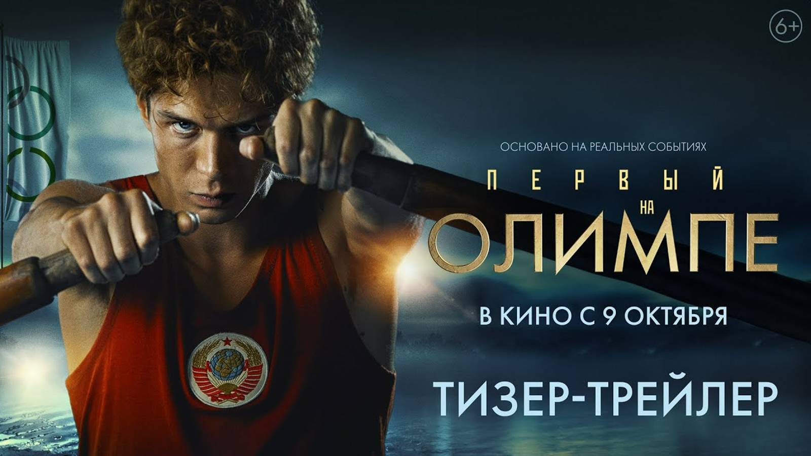 Первый на олимпе | Русский трейлер | Фильм 2025