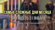 Смотреть обязательно!
Энерго прогноз 25-31 января