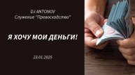 DJ ANTONOV - Я хочу мои деньги! (23.01.2025)