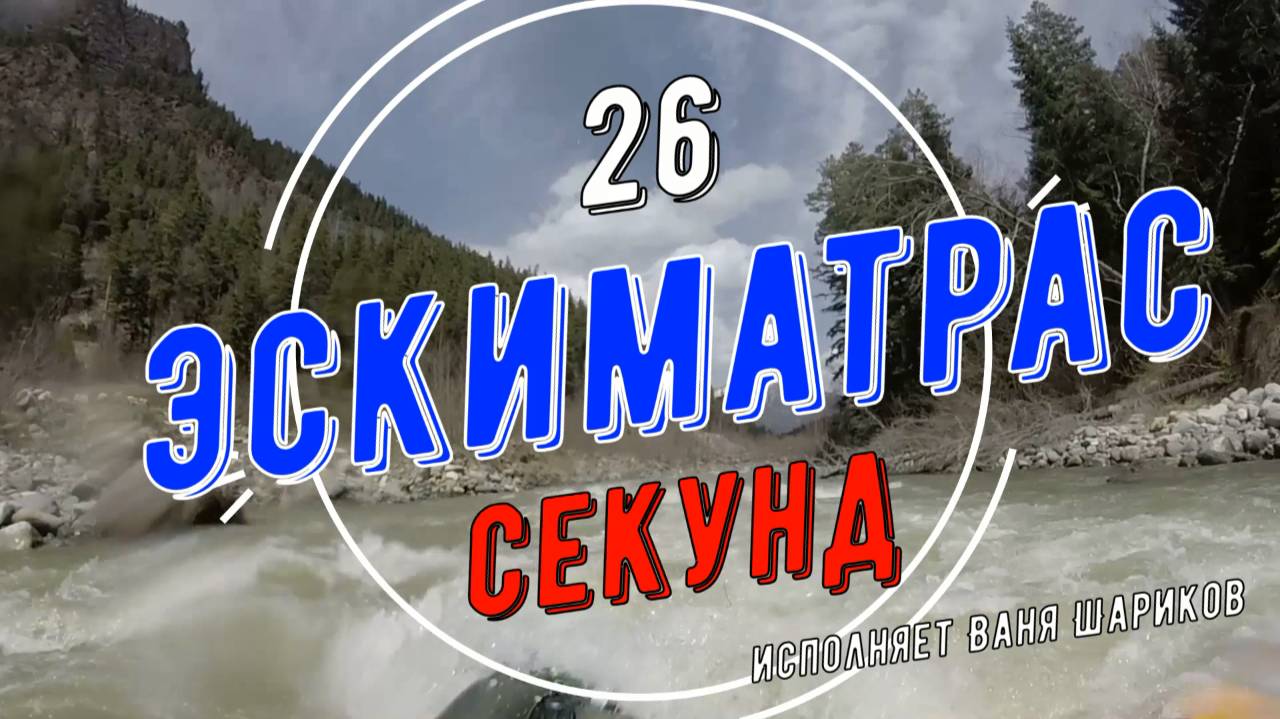 Эскиматрас за 26 секунд Ваня Шариков 2022
