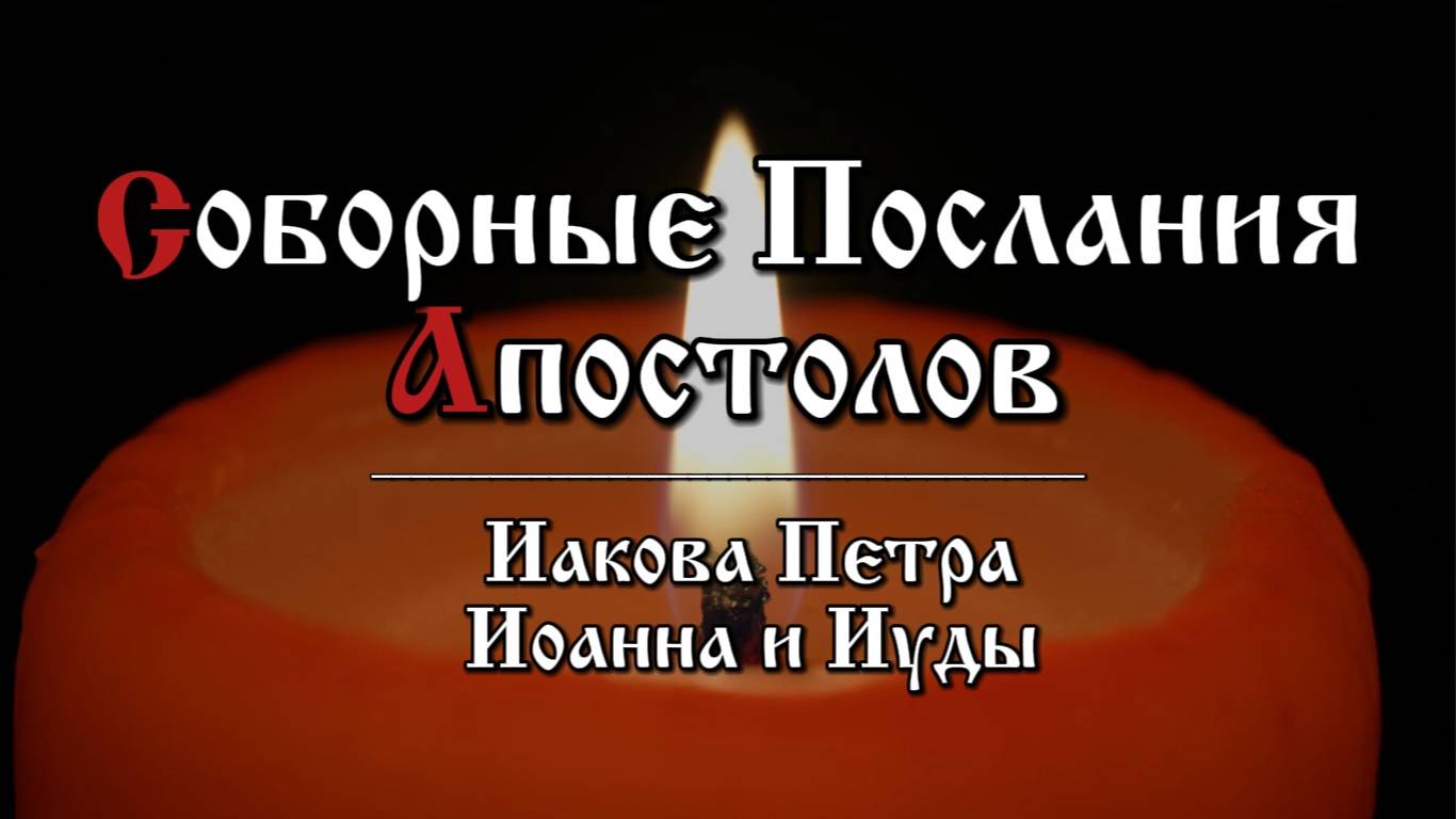 Злостраждет ли кто из вас, пусть молится. Весел ли кто, пусть поет псалмы