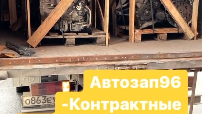 Автозап96 - поставки контрактных двигателей и коробок передач в наличии без пробега по РФ и СНГ