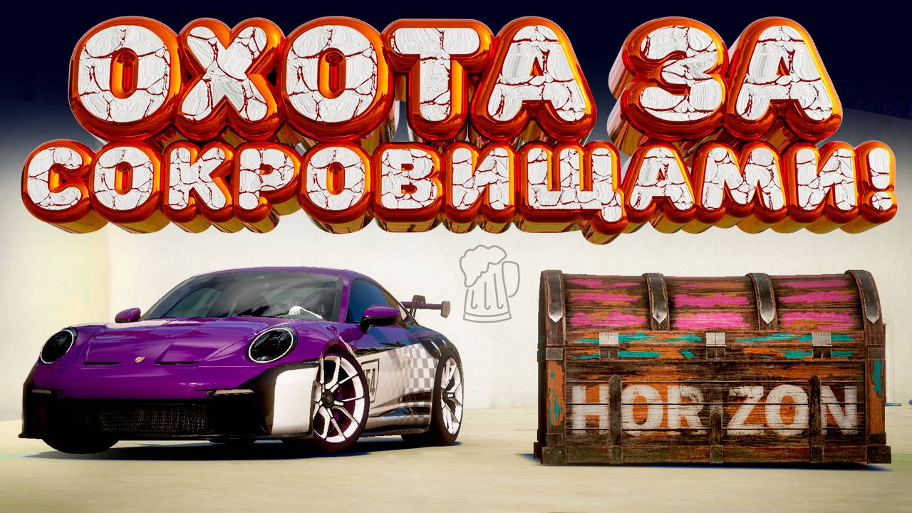 ⚪ Forza Horizon 5 🍺 Охота за сокровищами!!! «ДОРОЖНАЯ ГОТОВНОСТЬ» Весенний Сезон!!! 23.01.2025