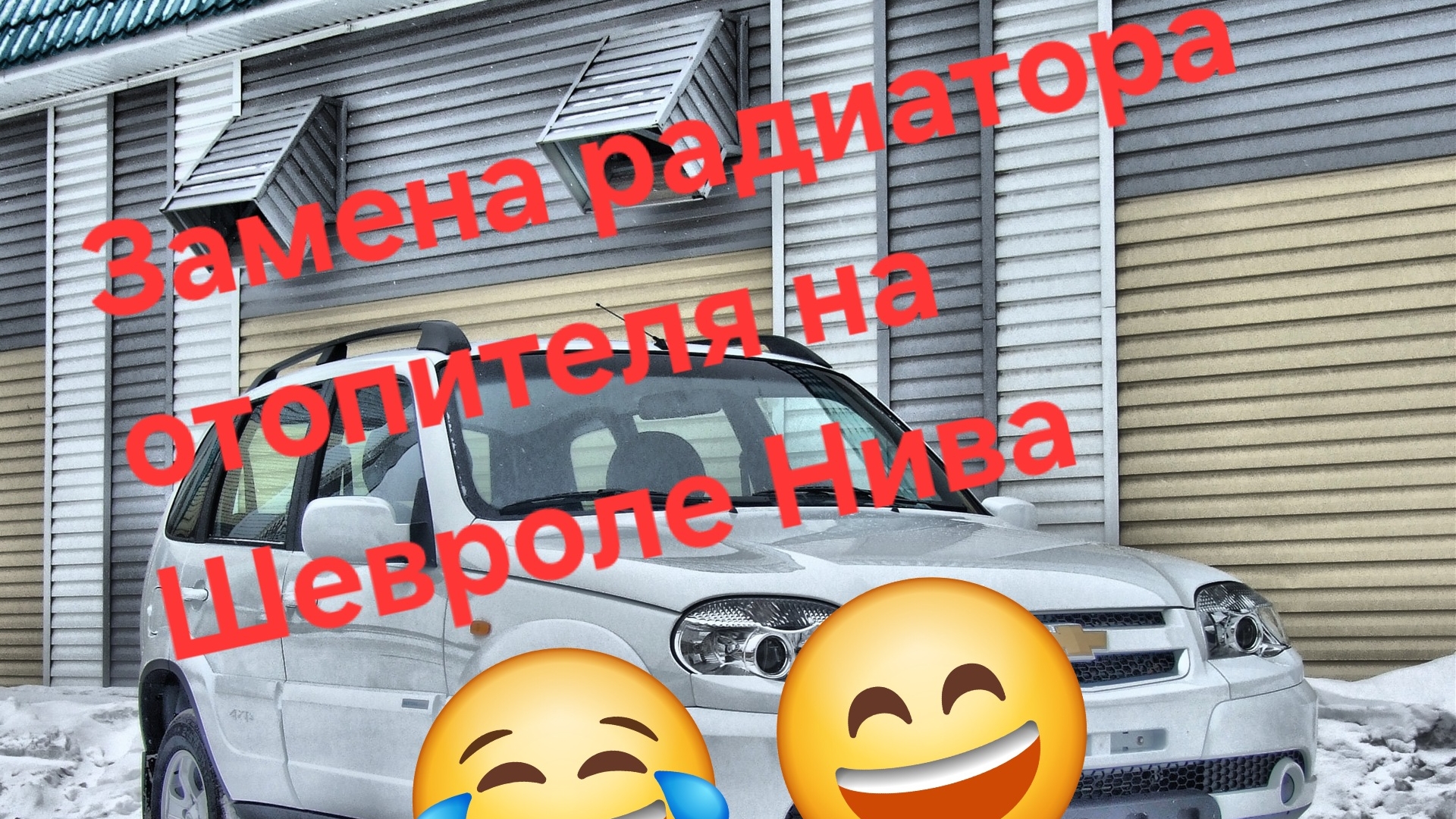 Замена радиатора отопителя"печки" на шевроле нива