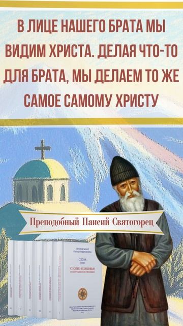 Делая что-то брату, мы делаем это самому Христу: Преподобный Паисий Святогорец #паисийсвятогорец