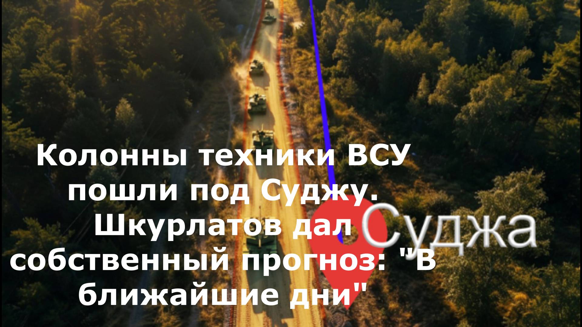 Колонны техники ВСУ пошли под Суджу. Шкурлатов дал собственный прогноз: "В ближайшие дни"