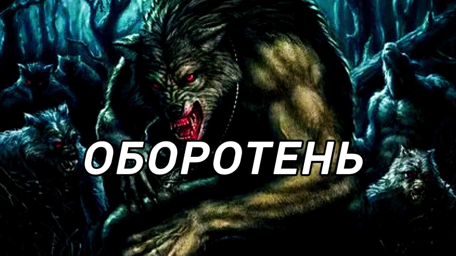 Оборотень| Кто такой оборотень? Как убить оборотня? Как стать оборотнем ? Страшилки на ночь!!!