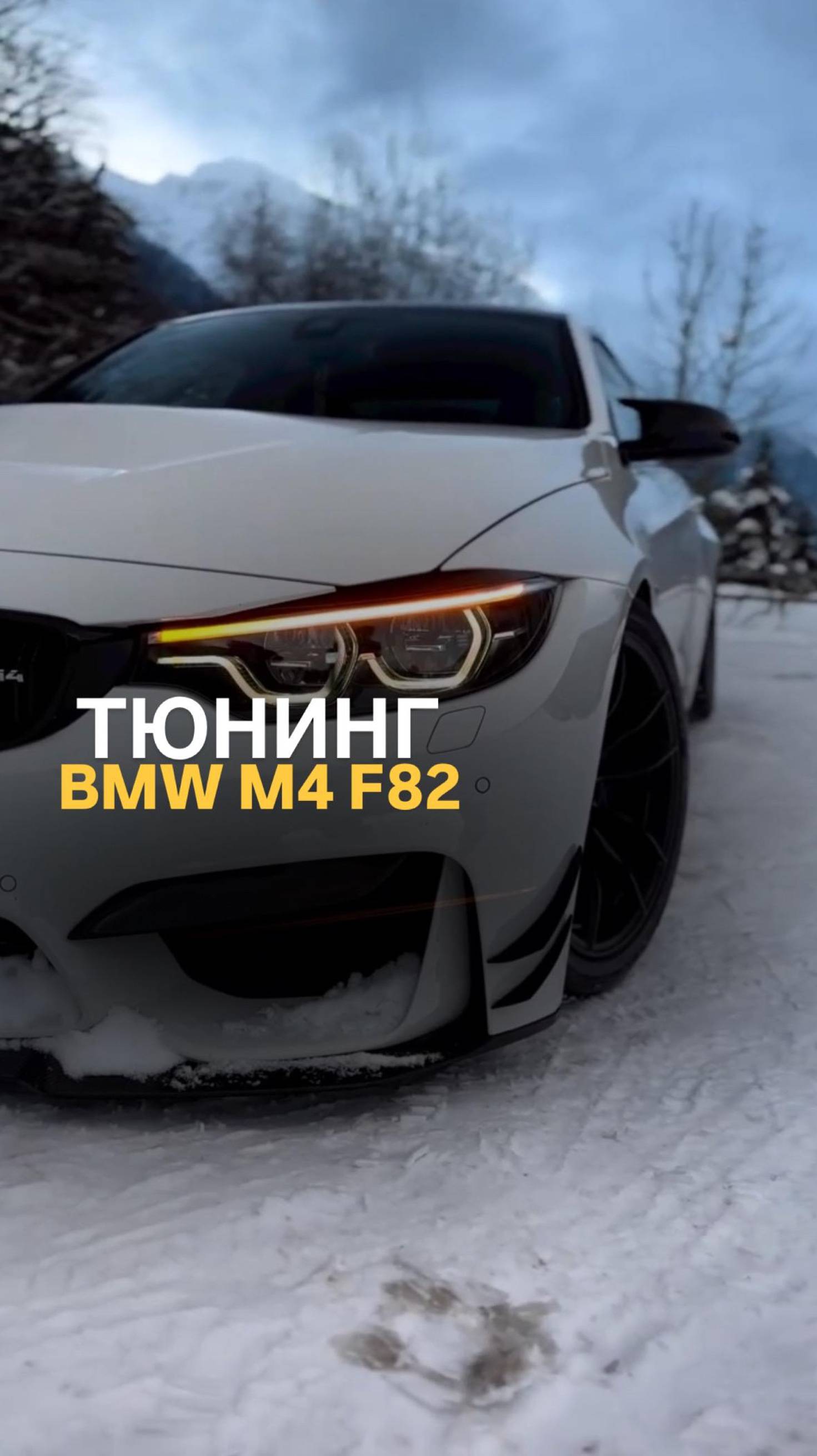 Тюнинг BMW M4 F82 #tuningcar #bmwtuning #bmwm4 #tuningbmw