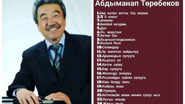 Сборник Абдыманап Төрөбеков ретро нулевые