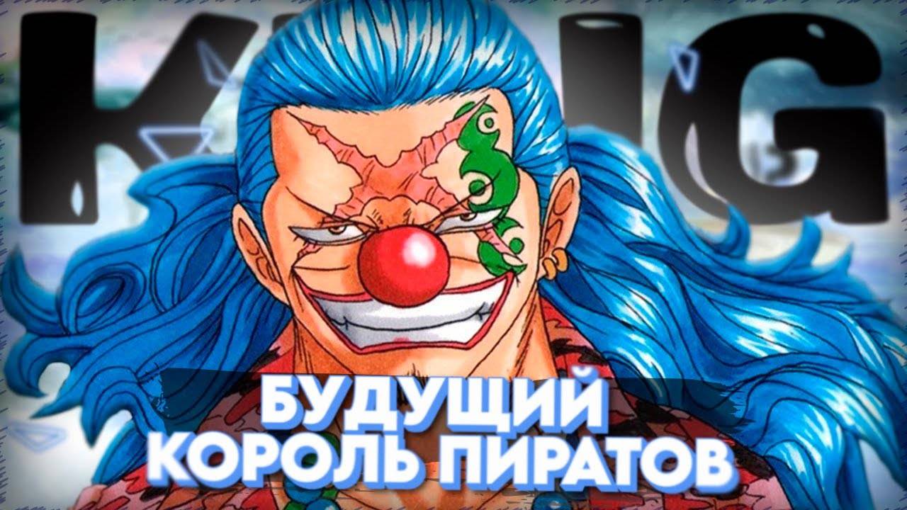ОН СТАНЕТ КОРОЛЕМ ПИРАТОВ