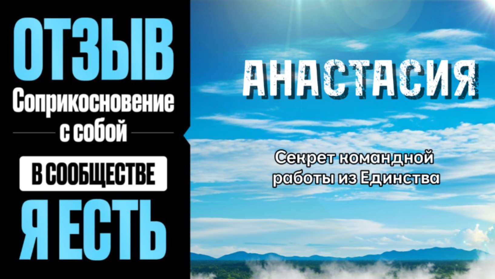 Что такое Команда из Единства? Как работать из расслабления? #яесть #команднаяработа #пробуждение